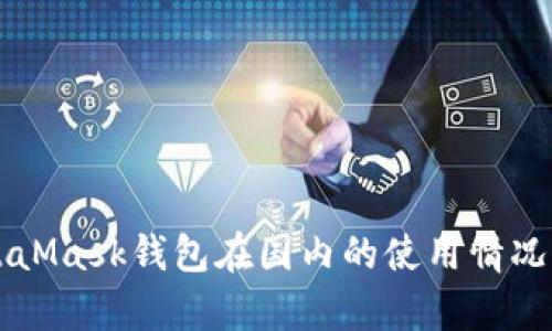 MetaMask钱包在国内的使用情况分析