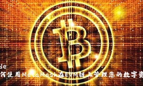 code
如何使用MetaMask在EVM链上管理您的数字资产