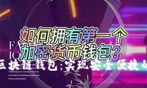 : 探索亚马逊区块链钱包：实现安全便捷的数字资产管理