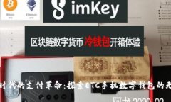 数字化时代的支付革命：