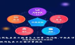 关于“小狐钱包未显示数