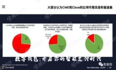 数字钱包：开启你的智能