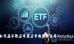 如何在谷歌应用商店中找
