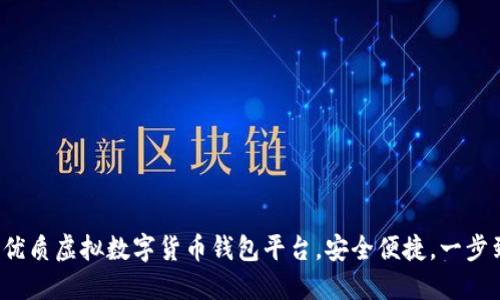 推荐优质虚拟数字货币钱包平台，安全便捷，一步到位！