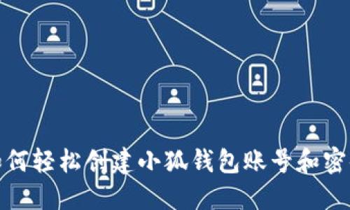 如何轻松创建小狐钱包账号和密码