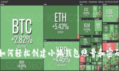 如何轻松创建小狐钱包账