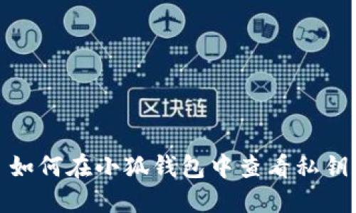 如何在小狐钱包中查看私钥