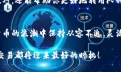   小狐钱包队列设置全攻略