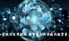 钱包加密短针使用指南：