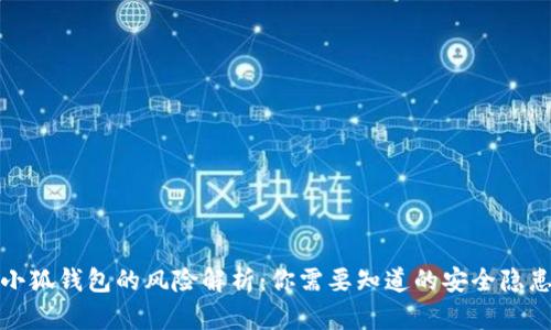 小狐钱包的风险解析：你需要知道的安全隐患