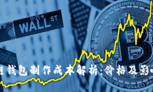 区块链钱包制作成本解析：价格及影响因素