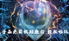 小狐钱包全面更新视频教
