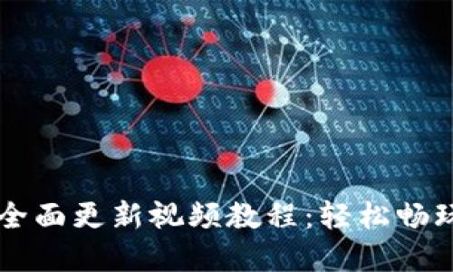 小狐钱包全面更新视频教程：轻松畅玩数字货币