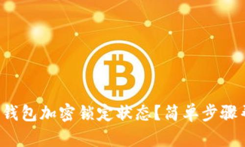 如何关闭钱包加密锁定状态？简单步骤帮你搞定！