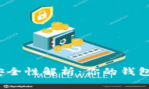 小狐钱包的安全性解析：你的钱包真的安全吗？