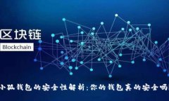小狐钱包的安全性解析：