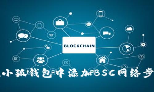 如何在小狐钱包中添加BSC网络步骤详解