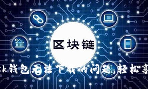 解决MetaMask钱包无法下载的问题，轻松享受区块链世界