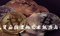 数字钱包背后图案的艺术