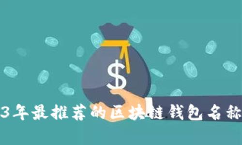 2023年最推荐的区块链钱包名称合集