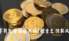 数字钱包全国通用吗？探