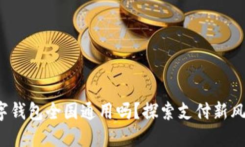 数字钱包全国通用吗？探索支付新风潮！