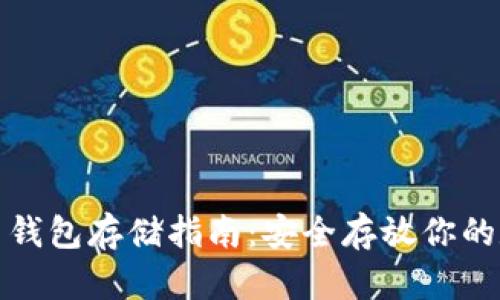 数字货币钱包存储指南：安全存放你的数字资产