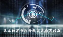 真皮数字钱包价格表与购