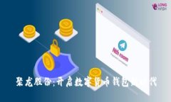 聚龙股份：开启数字货币