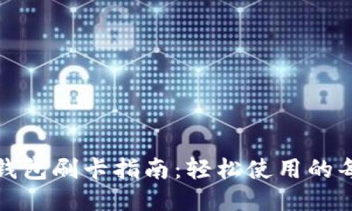 小狐钱包刷卡指南：轻松使用的每一步