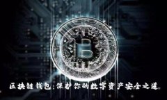 区块链钱包：保护你的数