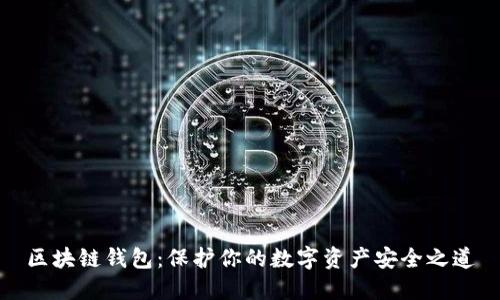 区块链钱包：保护你的数字资产安全之道