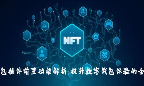 小狐钱包插件前置功能解析：提升数字钱包体验的全新利器