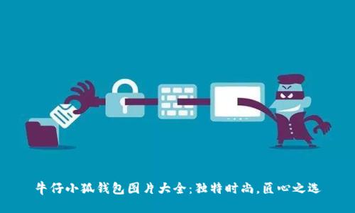 牛仔小狐钱包图片大全：独特时尚，匠心之选