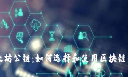 以太坊公链：如何选择和使用区块链钱包