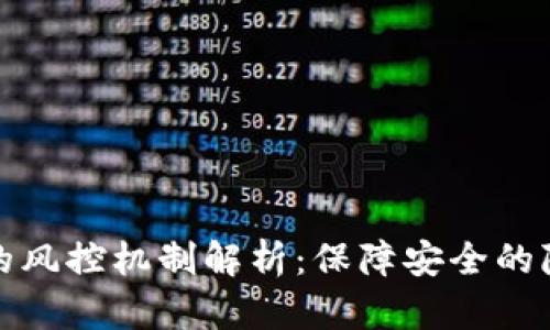 数字钱包的风控机制解析：保障安全的隐秘守护者