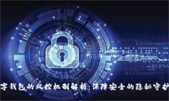数字钱包的风控机制解析