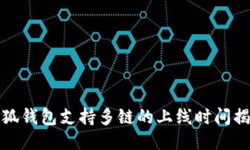 小狐钱包支持多链的上线时间揭秘