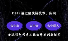 小狐钱包代币兑换的常见