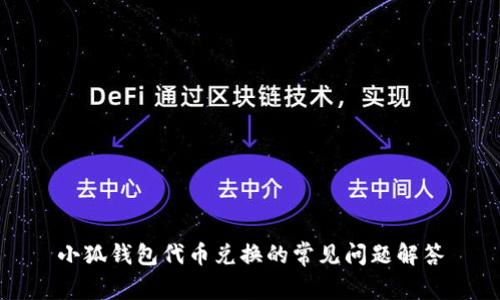 小狐钱包代币兑换的常见问题解答