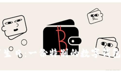 20岁生日：一份特别的数字钱包礼物