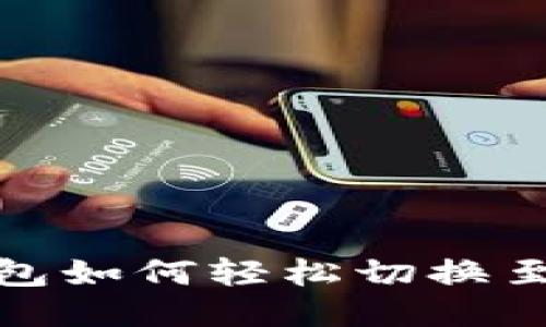 小狐钱包如何轻松切换至中文版