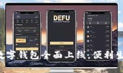 嘉兴地区数字钱包全面上