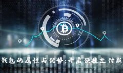 数字钱包的属性与优势：