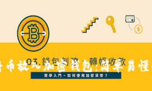 如何将币放入加密钱包：简单易懂的指南