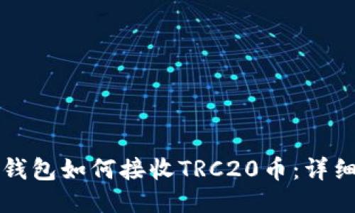 小狐钱包如何接收TRC20币：详细指南