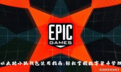 以太坊小狐钱包使用指南