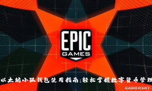 以太坊小狐钱包使用指南：轻松掌握数字货币管理
