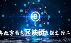 2023年数字钱包ID大全：最