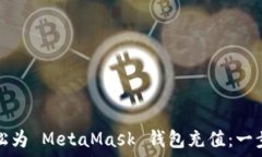  如何轻松为 MetaMask 钱包